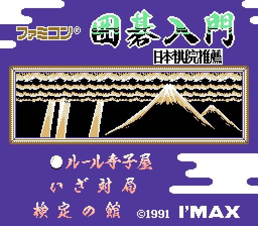  Famicom Igo Nyuumon